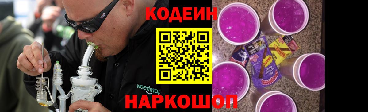 Codein Purple Drank  Codein Purple Drank  Вход с VPN  Грязи 